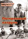 Потерянный патруль (1934) трейлер фильма в хорошем качестве 1080p