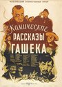 Смотреть «Комические рассказы Гашека» онлайн фильм в хорошем качестве