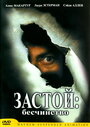 Застой: Бесчинство (2001) трейлер фильма в хорошем качестве 1080p