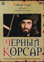 Черный корсар (1976) скачать бесплатно в хорошем качестве без регистрации и смс 1080p