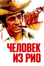 Человек из Рио (1964) кадры фильма смотреть онлайн в хорошем качестве