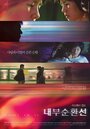 Nae-boo-soon-hwan-seon (2006) кадры фильма смотреть онлайн в хорошем качестве