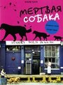 Мертвая собака (2001) кадры фильма смотреть онлайн в хорошем качестве