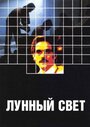 Лунный свет (1982) кадры фильма смотреть онлайн в хорошем качестве