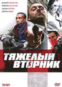 Тяжелый вторник (2007) трейлер фильма в хорошем качестве 1080p