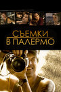 Съемки в Палермо (2008) кадры фильма смотреть онлайн в хорошем качестве