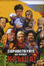 Здравствуйте, мы ваша крыша! (2005) скачать бесплатно в хорошем качестве без регистрации и смс 1080p