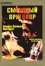 Смертный приговор (1974) трейлер фильма в хорошем качестве 1080p