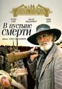 В пустыне смерти (1991) трейлер фильма в хорошем качестве 1080p