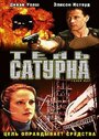 Смотреть «Тень сатурна» онлайн фильм в хорошем качестве