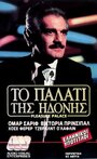 Дворец наслаждений (1980) трейлер фильма в хорошем качестве 1080p