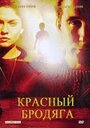 Красный бродяга (2003) трейлер фильма в хорошем качестве 1080p