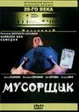 Мусорщик (1996) трейлер фильма в хорошем качестве 1080p