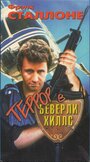 Смотреть «Террор в Беверли Хиллз» онлайн фильм в хорошем качестве