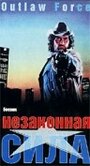 Незаконная сила (1988) трейлер фильма в хорошем качестве 1080p