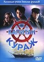 Смотреть «Капитан Кураж» онлайн фильм в хорошем качестве