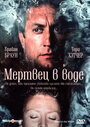 Мертвец в воде (1991) трейлер фильма в хорошем качестве 1080p