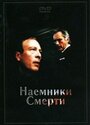 Наемники смерти (1986) трейлер фильма в хорошем качестве 1080p