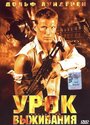 Урок выживания (2003) трейлер фильма в хорошем качестве 1080p