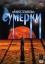 Смотреть «Сумерки» онлайн фильм в хорошем качестве