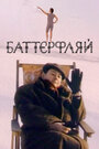 Баттерфляй (1993) кадры фильма смотреть онлайн в хорошем качестве