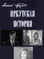 Иркутская история (1973) кадры фильма смотреть онлайн в хорошем качестве