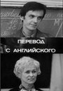 Перевод с английского (1972) скачать бесплатно в хорошем качестве без регистрации и смс 1080p