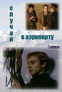 Случай в аэропорту (1989) трейлер фильма в хорошем качестве 1080p