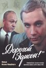 Дорогой Эдисон! (1986) скачать бесплатно в хорошем качестве без регистрации и смс 1080p