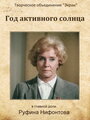 Год активного солнца