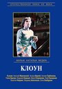 Смотреть «Виктор Драгунский - Клоун» онлайн фильм в хорошем качестве