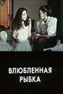 Влюбленная рыбка (1989) кадры фильма смотреть онлайн в хорошем качестве