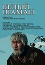 Белый шаман (1982) трейлер фильма в хорошем качестве 1080p