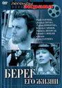 Берег его жизни (1984) кадры фильма смотреть онлайн в хорошем качестве