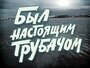 Смотреть «Был настоящим трубачом» онлайн фильм в хорошем качестве