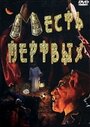 Месть мертвых (2001) кадры фильма смотреть онлайн в хорошем качестве