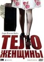 Тело женщины (1996) кадры фильма смотреть онлайн в хорошем качестве