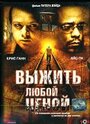 Выжить любой ценой (2005) трейлер фильма в хорошем качестве 1080p