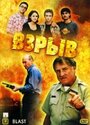 Взрыв (2000) трейлер фильма в хорошем качестве 1080p