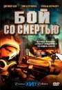 Смотреть «Бой со смертью» онлайн фильм в хорошем качестве