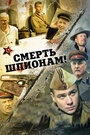 Смерть шпионам! (2007) скачать бесплатно в хорошем качестве без регистрации и смс 1080p