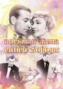 Восьмая жена Синей Бороды (1938) трейлер фильма в хорошем качестве 1080p