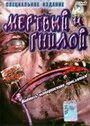 Мертвые и гниющие (2002) скачать бесплатно в хорошем качестве без регистрации и смс 1080p