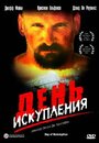 День искупления (2004) кадры фильма смотреть онлайн в хорошем качестве