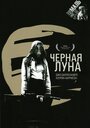 Черная луна (1975) трейлер фильма в хорошем качестве 1080p