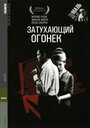 Смотреть «Затухающий огонек» онлайн фильм в хорошем качестве