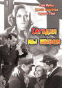 Сегодня мы живем (1933) трейлер фильма в хорошем качестве 1080p