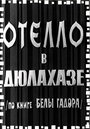 Смотреть «Отелло в Дюлахазе» онлайн фильм в хорошем качестве