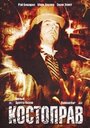 Костоправ (2003) кадры фильма смотреть онлайн в хорошем качестве