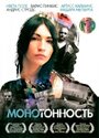 Монотонность (2007) кадры фильма смотреть онлайн в хорошем качестве